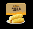 北緯媽咪黃糯玉米3.2斤（200g*8根）東北鮮甜糯玉米 黏粘玉米棒真空包裝 曬單實(shí)拍圖