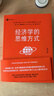 經(jīng)濟學(xué)的思維方式（第13版）諾貝爾經(jīng)濟學(xué)獎得主道格拉斯·諾斯作序，林毅夫、張維迎、梁小民、熊秉元推薦 曬單實(shí)拍圖