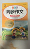 小學(xué)語(yǔ)文同步作文三年級上下冊（全2冊） 教材課本同步使用 作文專(zhuān)項訓練理清寫(xiě)作思路 單元作文題詳解好詞好句好段素材積累 閱讀理解強化訓練課外閱讀必讀小學(xué)生作文書(shū)大全 曬單實(shí)拍圖