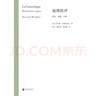 地理批評:真實(shí)虛構空間 文學(xué)批評 法國 卡爾維諾 佩雷克 巴赫金 文學(xué)理論書(shū)籍 曬單實(shí)拍圖