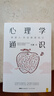 【正版包郵】心理學(xué)通識 蕞強大腦 科學(xué)總顧問(wèn)劉嘉著(zhù) 心理學(xué)基礎知識30講 羅振宇俞敏洪于丹孟非等推薦 新華書(shū)店心理學(xué)書(shū)籍 曬單實(shí)拍圖