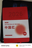 金值 2026年日程本365天效率手冊每日計劃本手賬本工作日歷日志記事筆記本子商務(wù)辦公備忘本 中國紅 曬單實(shí)拍圖