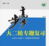 2026步步高大二輪專(zhuān)題復習數學(xué)物理化學(xué)生物英語(yǔ)文地理高考總復習 地理【人教版】 步步高大二輪專(zhuān)題復習 曬單實(shí)拍圖