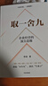 取一舍九 企業(yè)經(jīng)營(yíng)的頂尖思維 贏(yíng)利 將才作者 李踐著(zhù) 降本增效 規避企業(yè)管理常見(jiàn)誤區 助力企業(yè)穿越經(jīng)營(yíng)困境 曬單實(shí)拍圖