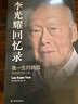 李光耀回憶錄：我一生的挑戰——新加坡雙語(yǔ)之路 曬單實(shí)拍圖