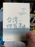 臺灣四百年 許倬云 2024版精裝珍藏版 臺海 磨鐵圖書(shū) 正版書(shū)籍 寶島臺灣 94歲史學(xué)大家許倬云寫(xiě)給兩岸同胞的臺灣簡(jiǎn)史 曾作中國文化三部曲 天下格局：文明轉換關(guān)口的世界 臺灣四百年：精裝珍藏版(20 曬單實(shí)拍圖