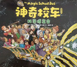 【官方正版】神奇校車(chē)系列全套 圖畫(huà)書(shū)版動(dòng)畫(huà)版閱讀版人文版橋梁書(shū)版手工益智版 新華書(shū)店神奇的校車(chē)兒童科普百科全書(shū)繪本故事書(shū) 【12冊】第一輯圖畫(huà)書(shū)版-點(diǎn)讀版【支持小達人】 曬單實(shí)拍圖