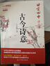 北京四中語(yǔ)文課：古今詩(shī)意 基礎教育“教學(xué)成果獎”獲得者，講透30個(gè)學(xué)生要會(huì )的古詩(shī)鑒賞考點(diǎn) 曬單實(shí)拍圖