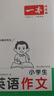 一本小學(xué)生英語(yǔ)作文 2026版小學(xué)英語(yǔ)寫(xiě)作技巧好詞好句詞匯語(yǔ)法美文素材積累思維導圖助記英語(yǔ)范文書(shū) 曬單實(shí)拍圖