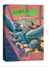 【25周年紀念版】哈利波特與阿茲卡班囚徒 25周年紀念版  京東自營(yíng) 人民文學(xué)出版社 初版封面煥新重制 閱讀 童書(shū)  黑色星期五 一升二銜接 小升初銜接 曬單實(shí)拍圖