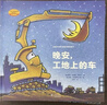 晚安工地上的車(chē)精裝繪本圖畫(huà)書(shū)玩具與睡前故事絕妙組合0-3-6歲圖畫(huà)故事書(shū)少幼兒童寶寶親子家庭早教啟蒙閱讀物繪本奇想國 兒童讀物 曬單實(shí)拍圖
