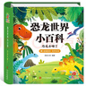 陽(yáng)光寶貝 恐龍世界小百科（有聲伴讀注音版）幼兒?jiǎn)⒚蓛和肮适旅览L本  曬單實(shí)拍圖