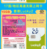 香港Lucky2流量卡 無(wú)限流量365日旅游流量卡電話(huà)卡esim請單獨咨詢(xún) 365天中日韓臺澳30GB+香港5GB+卡針 曬單實(shí)拍圖