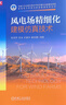 風(fēng)電場(chǎng)精細化建模仿真技術(shù) 曬單實(shí)拍圖
