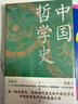 中國哲學(xué)史（精裝，封面修訂，新舊版封面隨機發(fā)貨）第一部完整的、具有現代意義的中國哲學(xué)史，暢銷(xiāo)近百年的哲學(xué)經(jīng)典。 曬單實(shí)拍圖