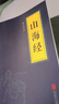 當當全新山海經(jīng)手繪珍藏版 山海經(jīng)（中華國學(xué)經(jīng)典精粹·歷史地理本） 山海經(jīng)（中華國學(xué)經(jīng)典精粹·歷史地理本） 曬單實(shí)拍圖
