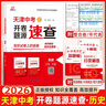 2026版全景文化天津會(huì )考開(kāi)卷題源速查歷史道法九年級 2026初中學(xué)業(yè)水平會(huì )考道道清八年級地理生物 開(kāi)卷速查道道清七年級 2026天津全景文化初中會(huì )考 天津中考開(kāi)卷題源速查-九年級 【1本】政治 曬單實(shí)拍圖