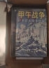 甲午戰爭：日本官方戰爭紀實(shí)（以日本官方史料還原甲午戰爭，附錄各國隨軍觀(guān)察員的戰爭評論?？辞迦毡厩致郧鍑摹安呗哉摺?。） 曬單實(shí)拍圖