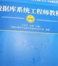 軟考教程 數據庫系統工程師教程（第4版） 曬單實(shí)拍圖