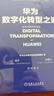 【新華書(shū)店正版】華為數字化轉型之道 華為官方出品 華為輪值董事長(cháng)郭平 CIO陶景文推薦 對外公開(kāi)華為數字化轉型方法論與實(shí)踐經(jīng)驗 華為數字化轉型之道 曬單實(shí)拍圖