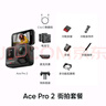 【創(chuàng  )意改裝】影石Insta360 Ace Pro 2 運動(dòng)相機街拍旅游vlog神器（街拍套裝 雙電池版 無(wú)內存卡） 曬單實(shí)拍圖