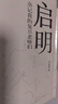啟明:雜記我的復旦老師們 張新穎 著(zhù) 中國文學(xué) 名家隨筆 復旦中文系教授 師長(cháng) 領(lǐng)受啟明 老師的光亮 曬單實(shí)拍圖