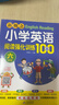 新概念小學(xué)英語(yǔ)閱讀強化訓練100篇（六年級） 掃二維碼同步音頻 曬單實(shí)拍圖