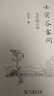壬寅答客問(wèn)：為學(xué)四十年  梁治平 著(zhù) 商務(wù)印書(shū)館 曬單實(shí)拍圖