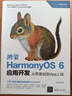 鴻蒙HarmonyOS 6應用開(kāi)發(fā):從零基礎到App上線(xiàn) 曬單實(shí)拍圖