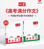 2026一本高考語(yǔ)文滿(mǎn)分作文高中作文素材高分作文范文精選高中作文寫(xiě)作指導與素材高一二三高中高考通用作文書(shū)一看就能寫(xiě)的滿(mǎn)分作文寫(xiě)作技巧提升高中語(yǔ)文專(zhuān)項訓練高分寫(xiě)作 高考語(yǔ)文滿(mǎn)分作文 正版 曬單實(shí)拍圖