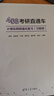 408考研直通車(chē)：計算機網(wǎng)絡(luò )強化復習  考研 湖科大教書(shū)匠領(lǐng)銜打造 微課視頻 思維導圖 ppt課件 每日一題 曬單實(shí)拍圖