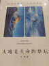 大地是生命的祭壇 四川民族出版社 丹增 著(zhù) 書(shū)籍 曬單實(shí)拍圖