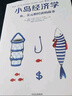 一課經(jīng)濟學(xué) 小島經(jīng)濟學(xué)（套裝共2冊） 中信出版社圖書(shū) 曬單實(shí)拍圖