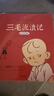 【正版】三毛流浪記：中國經(jīng)典動(dòng)畫(huà)注音版兒童文學(xué)經(jīng)典童書(shū)小學(xué)生課外閱讀必讀暢銷(xiāo)書(shū) 張樂(lè )平上海美影正版授權 曬單實(shí)拍圖