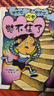 憋不住憋不住快要憋不住了(精) 3-6歲兒童繪本親子閱讀故事書(shū)上廁所圖畫(huà)書(shū)幼兒園閱讀書(shū)籍  曬單實(shí)拍圖