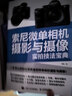 索尼微單相機攝影與攝像實(shí)拍技法寶典（攝影客出品） 索尼微單 攝影技巧 相機教程 2024攝影熱 曬單實(shí)拍圖