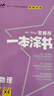 2026版一本涂書(shū) 高中物理 新教材版高一高二高三新高考通用復習資料知識點(diǎn)盤(pán)點(diǎn)考點(diǎn)梳理歸納輔導書(shū)配涂書(shū)筆記文脈星推薦 曬單實(shí)拍圖