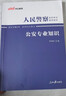 中公教育2026人民警察國省考公安基礎知識考試用書(shū)公安專(zhuān)業(yè)知識科目教材+歷年真題試卷 2本  國考國家公務(wù)員廣東安徽河南湖北湖南河北等省考公安崗通用人民警察特警獄警輔警協(xié)警協(xié)管員司法警察文職等 教材+ 曬單實(shí)拍圖