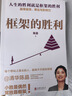 框架的勝利 陳晶運用框架思維的實(shí)踐之書(shū)公開(kāi)她的贏(yíng)家框架一套可復制的逆襲指南書(shū)籍 框架的勝利 框架的勝利 框架的勝利 曬單實(shí)拍圖