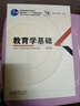 新華正版 教育學(xué)基礎 第3版 高等師范院校公共課教育學(xué)教材 普通高等教育十一五規劃教材 曬單實(shí)拍圖