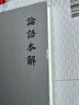 論語(yǔ)本解（精） 中華書(shū)局 曬單實(shí)拍圖