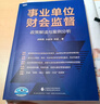 事業(yè)單位財會(huì )監督：政策解讀與案例分析 曬單實(shí)拍圖