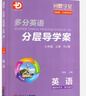 2025秋 閱盟學(xué)堂 分層導學(xué)案英語(yǔ) 七年級上冊 滬教牛津版 廣州專(zhuān)用版初中同步練習冊 初一7年級上冊NJ版教材零障礙導學(xué)案試卷專(zhuān)項練習 七年級上冊 英語(yǔ) 牛津版NJ 曬單實(shí)拍圖