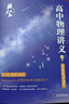 備考2026黃夫人高中物理講義高一高二 可搭配物理基礎知識清單 黃夫人一輪復習適合打基礎 曬單實(shí)拍圖