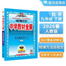 初中教材全解 九年級化學(xué)下 人教版 2026春 薛金星 同步課本 教材解讀 掃碼課堂 曬單實(shí)拍圖