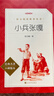 小兵張嘎 徐光耀 語(yǔ)文閱讀推薦叢書(shū)（六年級上 必讀 語(yǔ)文教材快樂(lè )讀書(shū)吧義務(wù)教育課標中小學(xué)生閱讀指導目錄教材配套暑期閱讀學(xué)生閱讀課外閱讀）人民文學(xué)出版社 曬單實(shí)拍圖