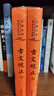 樊登推薦古文觀(guān)止(全本全注全譯)（布脊精裝上下冊） 曬單實(shí)拍圖