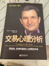交易心理分析 破解交易心態(tài)難題 投資心理 交易策略 金融京東 曬單實(shí)拍圖