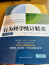 行為科學(xué)統計精要（第10版）（心理學(xué)譯叢） 曬單實(shí)拍圖