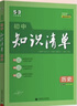 曲一線(xiàn) 歷史 初中知識清單 全國通用工具書(shū) 適配新教材 2026全彩版五三 曬單實(shí)拍圖